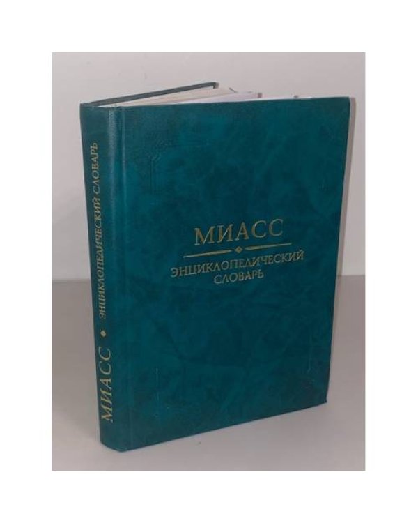 Миасс: энциклопедический словарь