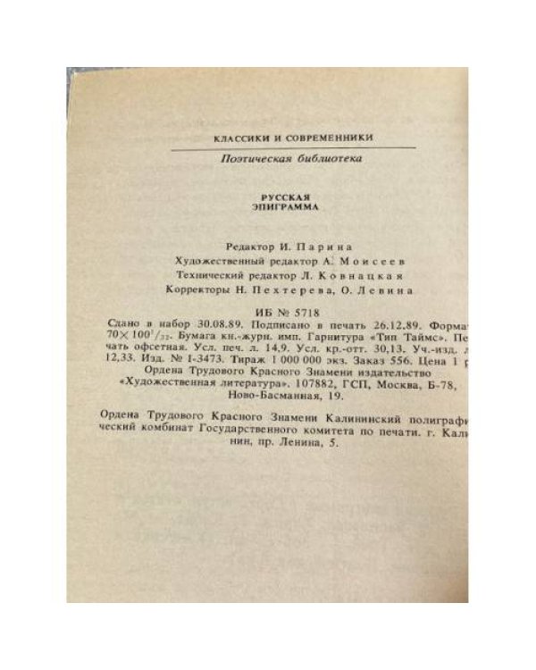 Дополнительное изображение книги «Русская эпиграмма»