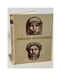 Познание продолжается