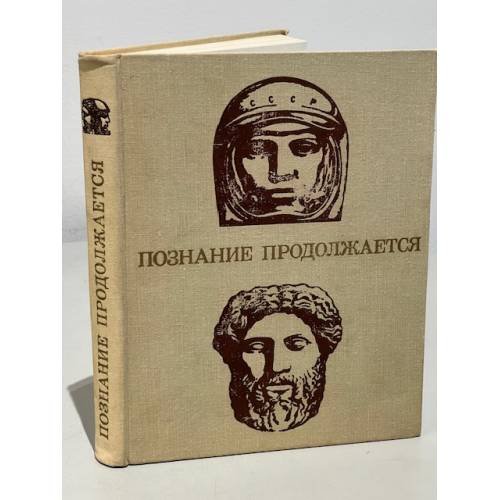 Познание продолжается