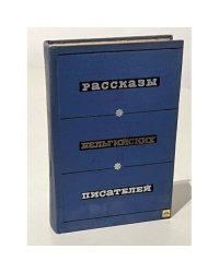Рассказы бельгийских писателей