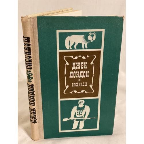 Обложка книги «Джек Лондон. Рассказы» — Автор не указан