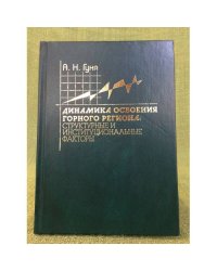 Динамика освоения горного региона: Структурные и институциональные факторы 