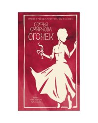 Огонек