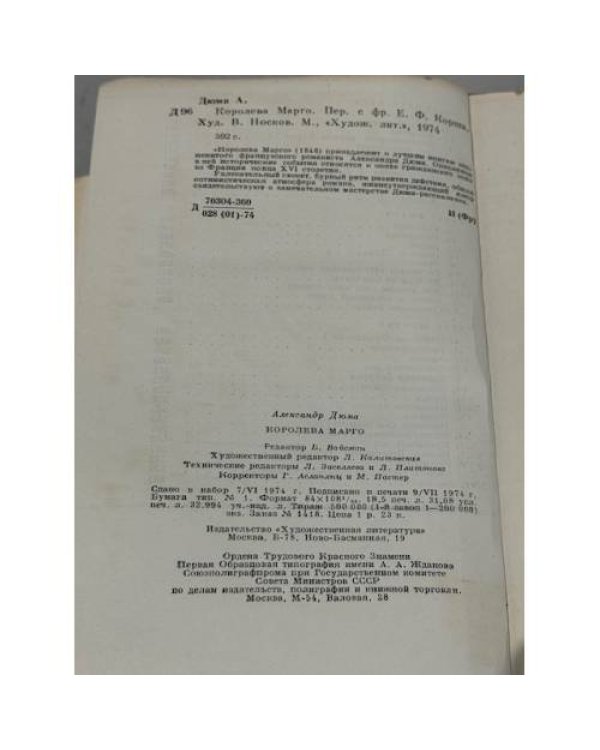 Дополнительное изображение книги «Королева Марго»