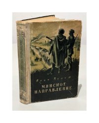 Минское направление