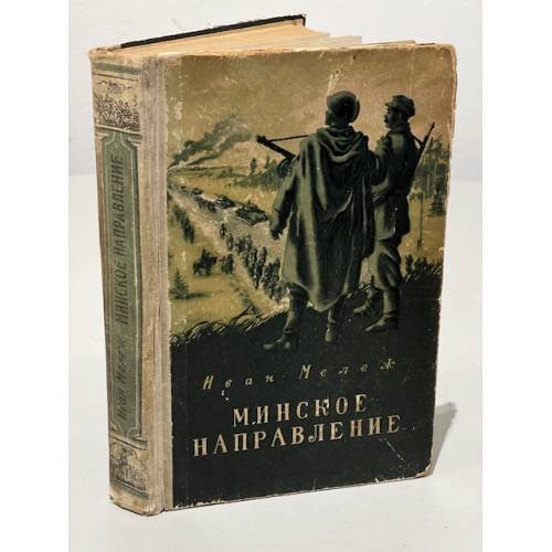 Обложка книги «Минское направление» — Мележ Иван Павлович