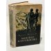 Обложка книги «Минское направление» — Мележ Иван Павлович