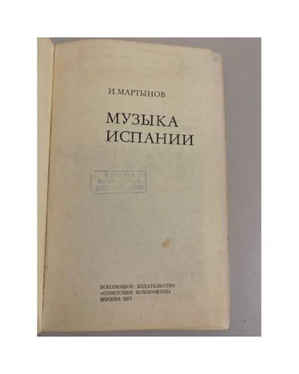 Дополнительное изображение книги «Музыка Испании»