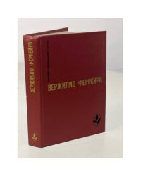 Вержилио Феррейра. Явление. Краткая радость. Знамение-знак. Рассказы