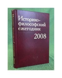Историко-философский ежегодник 2008