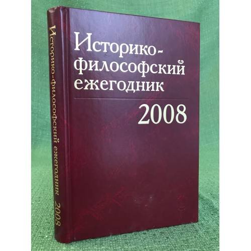 Историко-философский ежегодник 2008