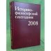 Историко-философский ежегодник 2008