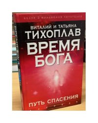Время Бога. Путь спасения