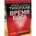 Время Бога. Путь спасения