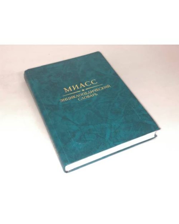 Миасс: энциклопедический словарь