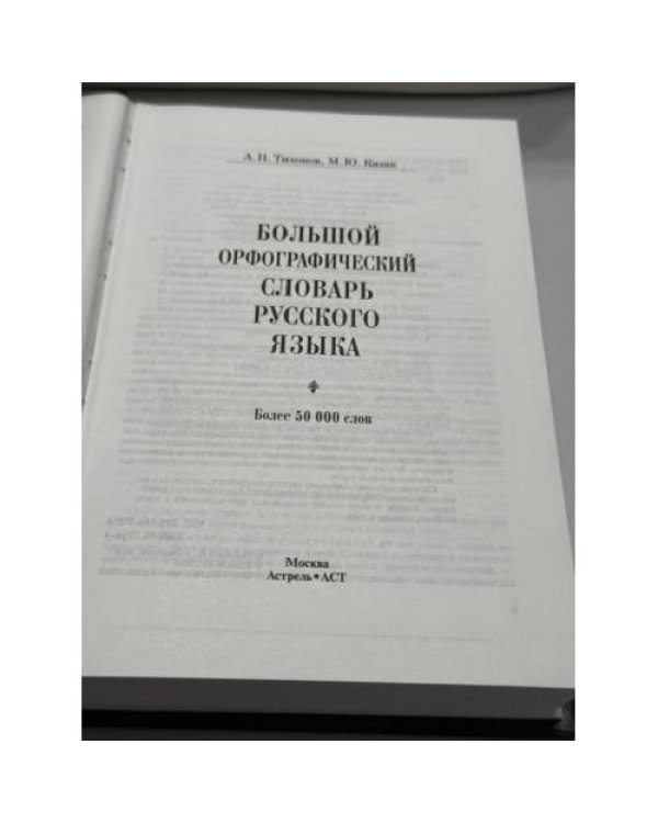 Дополнительное изображение книги «Большой орфографический словарь русского языка»