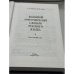 Дополнительное изображение книги «Большой орфографический словарь русского языка»