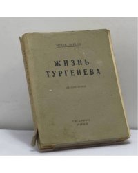 Жизнь Тургенева