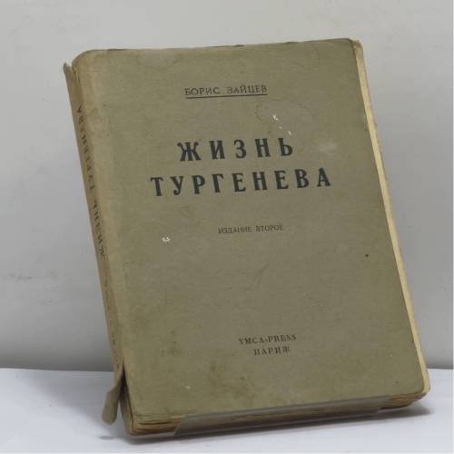 Обложка книги «Жизнь Тургенева» — Борис Зайцев