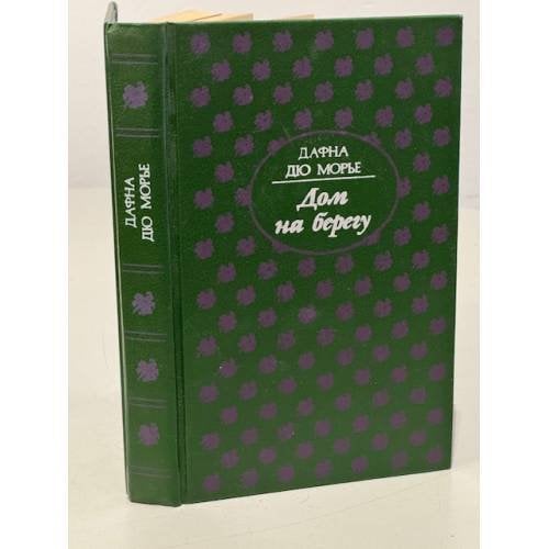 Обложка книги «Дом на берегу» — дю Морье Дафна