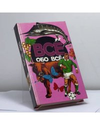Все обо всем. Популярная энциклопедия для детей. Том 9