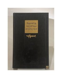 Эдуард Морган Форстер. Избранное