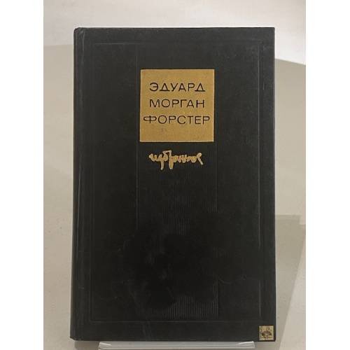 Эдуард Морган Форстер. Избранное