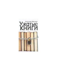 Ужатые книги (L)