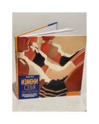 Измени себя. Советы профессионалов. Проблемные зоны. Антицеллюлитная программа