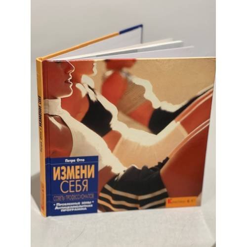 Измени себя. Советы профессионалов. Проблемные зоны. Антицеллюлитная программа