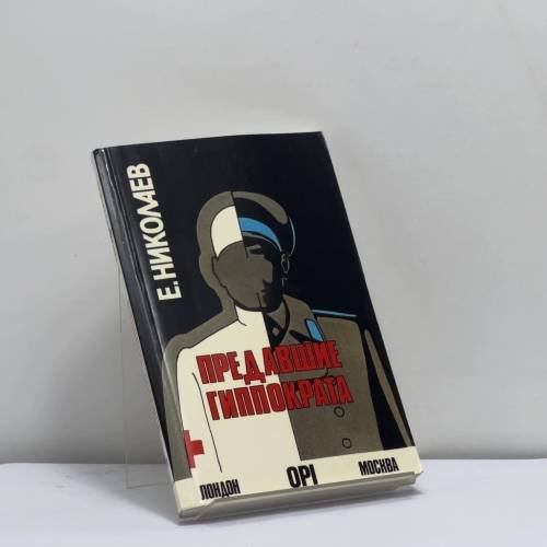 Обложка книги «Предавшие Гиппократа» — Евгений Николаев, ISBN 9780903868815