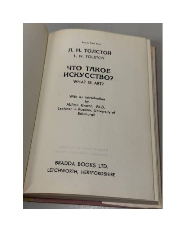 Что такое искусство? (эссе Л. Н. Толстого)