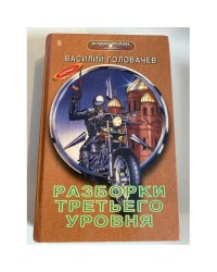Разборки третьего уровня