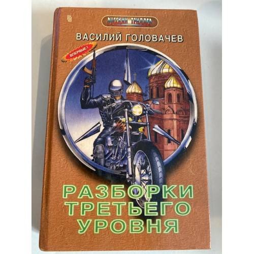 Разборки третьего уровня