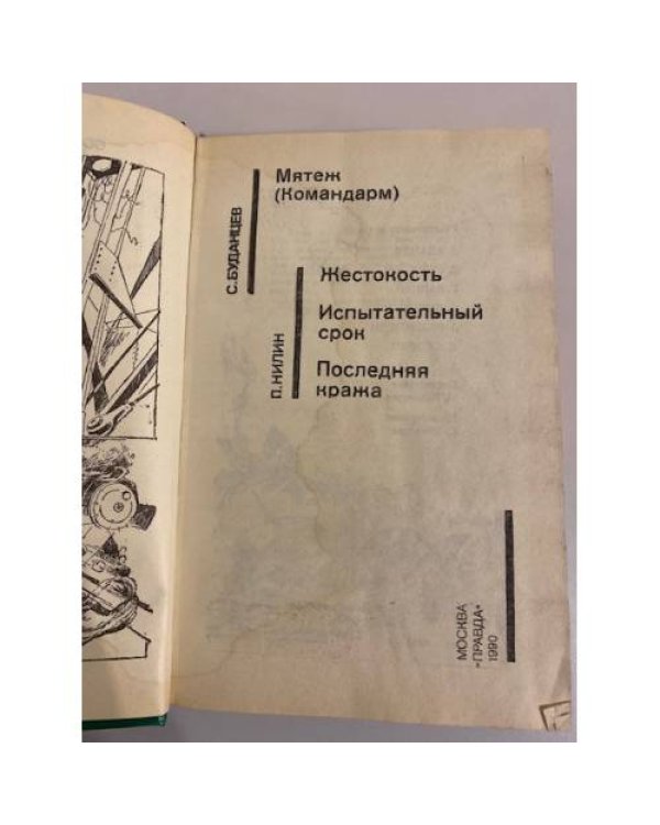 Мятеж (Командарм). Жестокость. Испытательный срок. Последняя кража. Том 22
