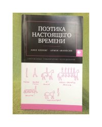 Поэтика настоящего времени