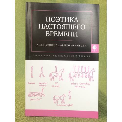 Поэтика настоящего времени