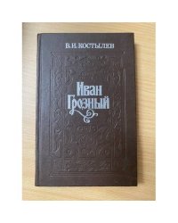 Иван Грозный. Книга 3. Невская твердыня