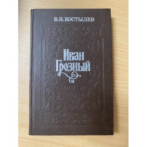 Иван Грозный. Книга 3. Невская твердыня