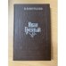 Иван Грозный. Книга 3. Невская твердыня