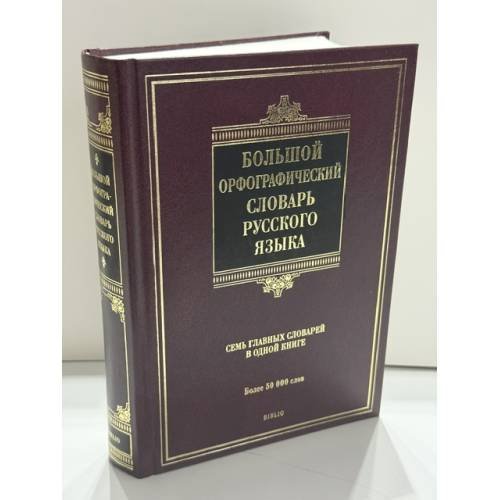 Обложка книги «Большой орфографический словарь русского языка» — Тихонов Александр Николаевич; Казак Мария Юрьевна, ISBN 9785170691418