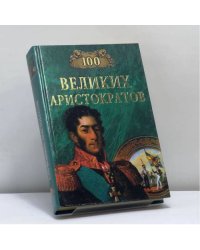 100 великих аристократов