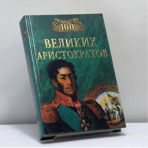 Обложка книги «100 великих аристократов» — Лубченков Ю. Н., ISBN 9785783813061