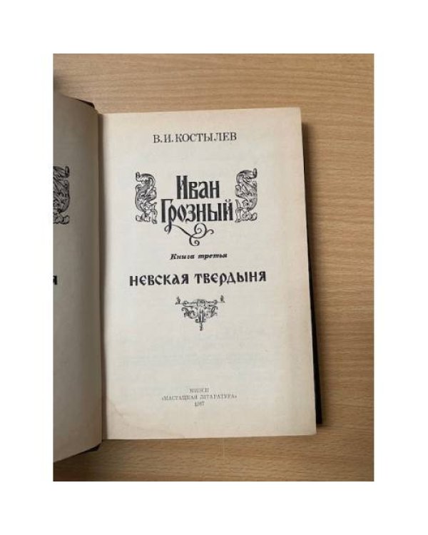 Иван Грозный. Книга 3. Невская твердыня
