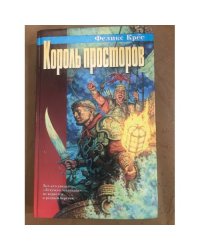 Король просторов