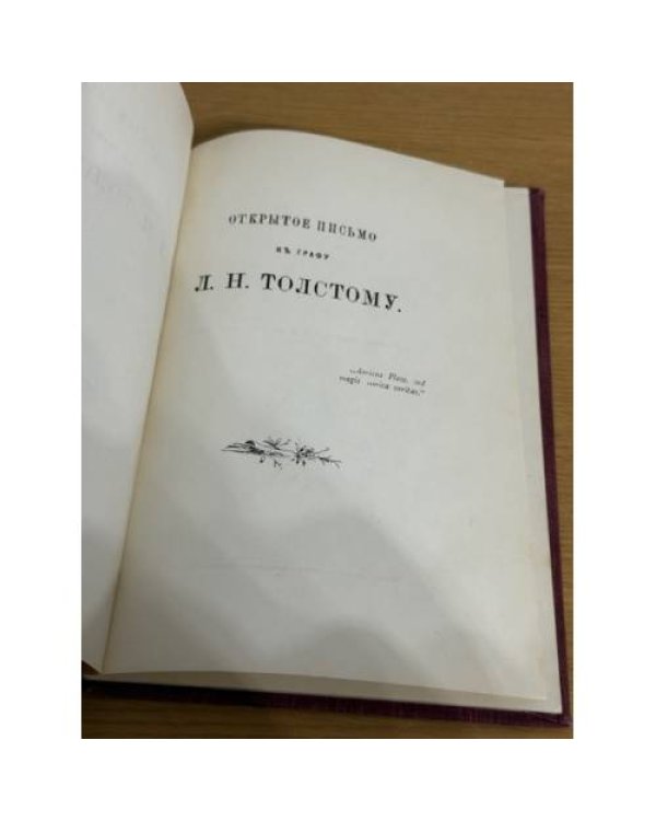 Открытое письмо к графу Л. Н. Толстому