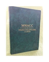 Миасс: энциклопедический словарь