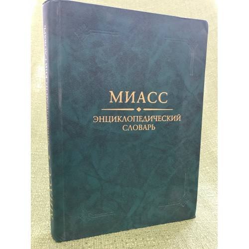 Миасс: энциклопедический словарь