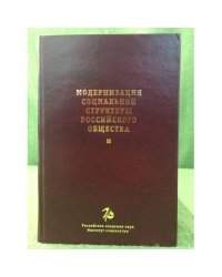 Модернизация социальной структуры Российского общества